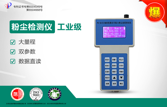 PC-3A（S）直讀式粉塵檢測儀/激光可吸入粉塵連續測試儀